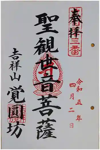 覚円坊(覺圓坊)の御朱印 2023年04月