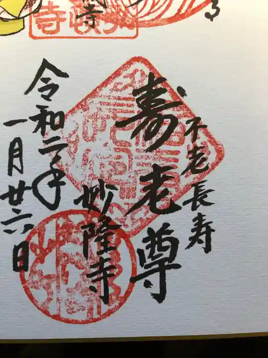 妙隆寺の御朱印