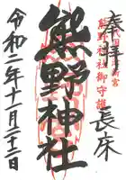 新宮熊野神社の御朱印