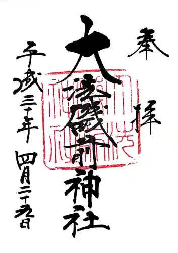 大洗磯前神社の御朱印