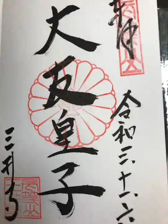 園城寺(三井寺)の御朱印