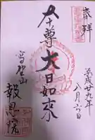 報恩院の御朱印