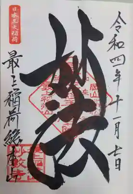 最上稲荷山妙教寺の御朱印