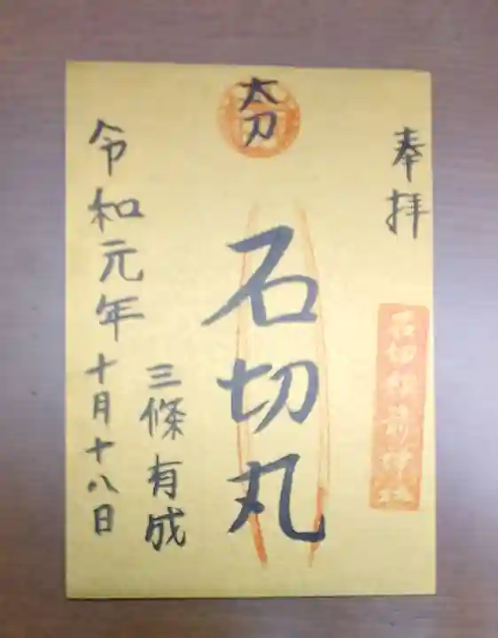 石切劔箭神社の御朱印