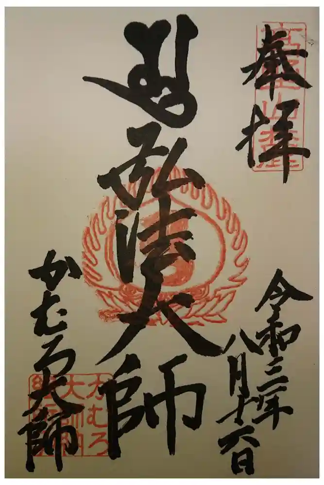 かむろ大師の御朱印