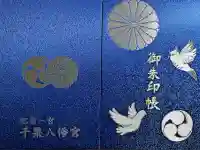 千栗八幡宮の御朱印帳