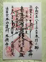 本興寺の御朱印