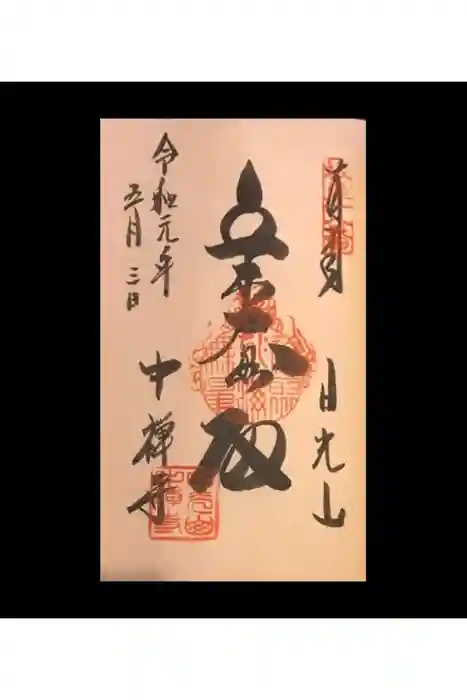 中禅寺の御朱印