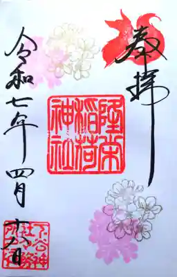 境内社・隆栄稲荷神社の御朱印（直書き）