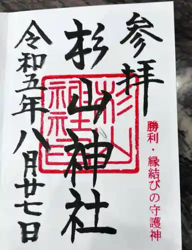 杉山神社(東京都)