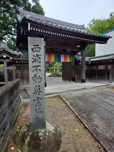 無量寺の山門・神門