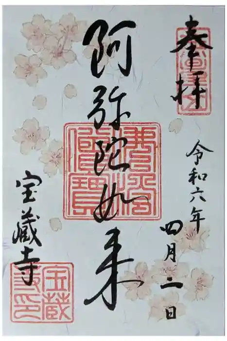 宝蔵寺の御朱印