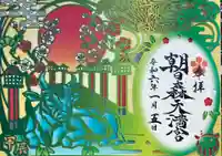 朝日森天満宮の御朱印
