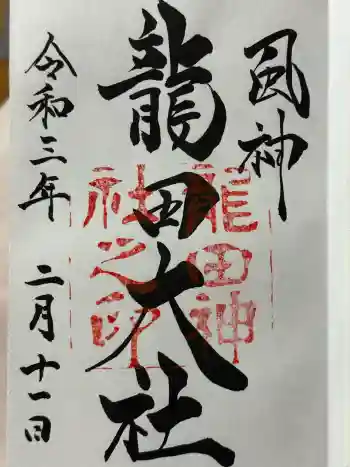 龍田大社の御朱印 2021年02月