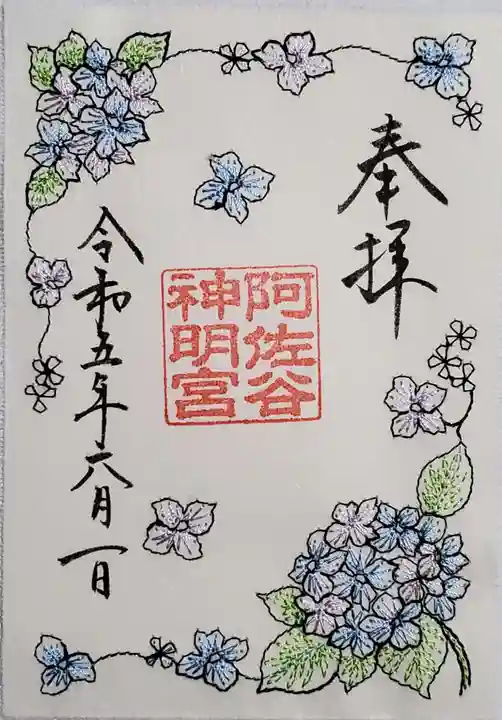 阿佐ヶ谷神明宮の御朱印