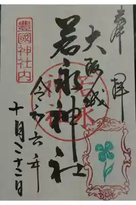 若永神社（豊国神社　境内社）の御朱印