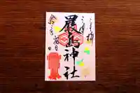 三津厳島神社の御朱印