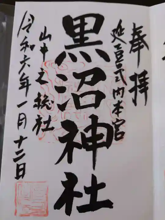 黒沼神社(福島県)