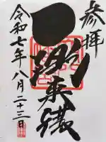穴八幡宮の御朱印