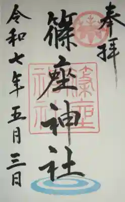 篠座神社(福井県)