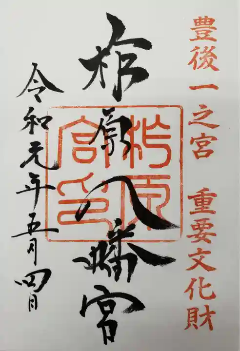 柞原八幡宮の御朱印