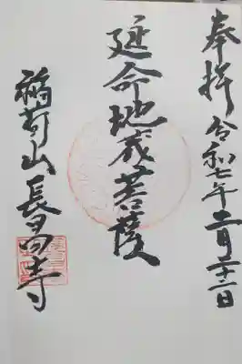 長昌寺の御朱印