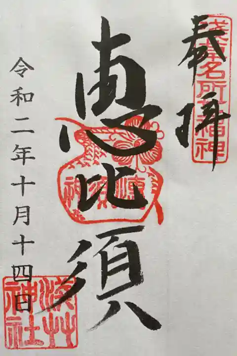 浅草名所七福神・恵比寿様(書置き)