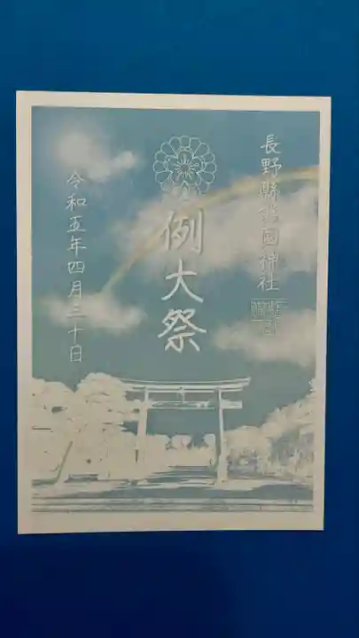 長野縣護國神社(長野県)