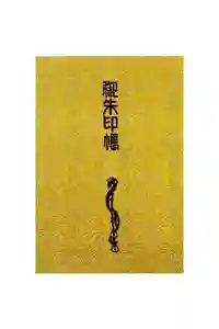 豊国神社の御朱印帳