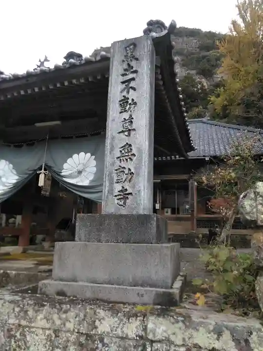 無動寺のその他建物