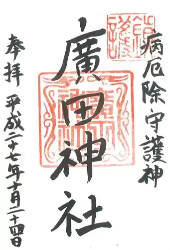 廣田神社～病厄除守護神～の御朱印