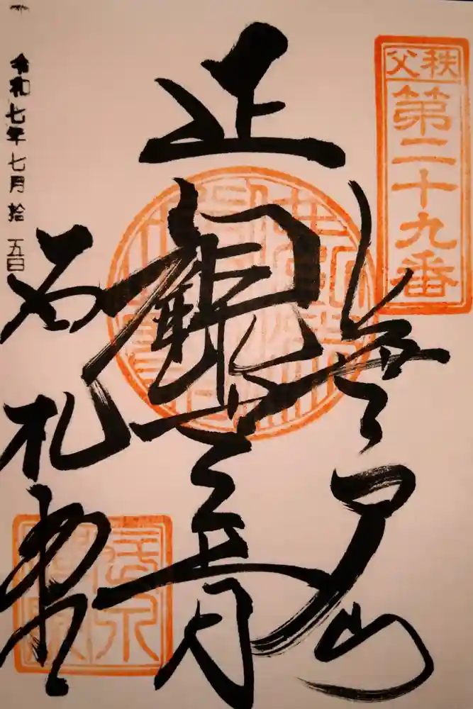 長泉院の御朱印