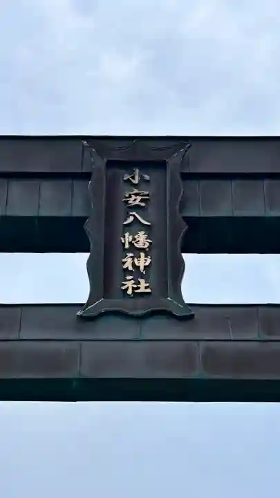 小安八幡神社(北海道)