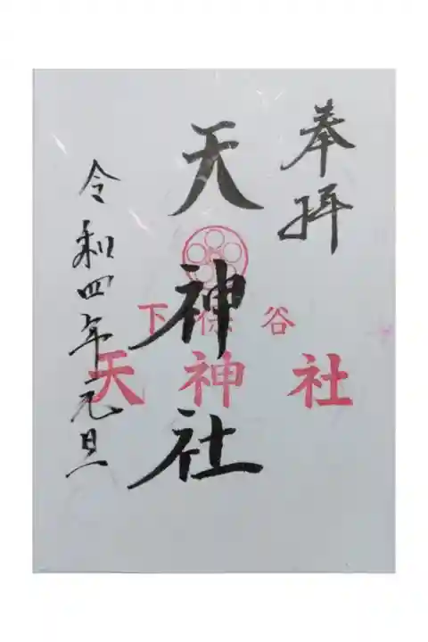 初詣の際、書き置きの御朱印を頂きました。