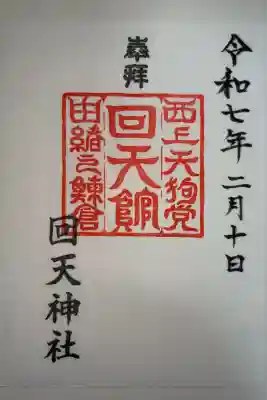 回天神社の御朱印