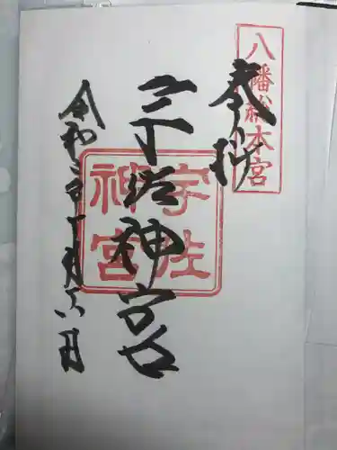 宇佐神宮の御朱印