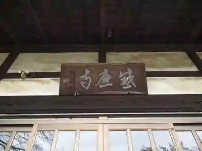 感応寺(茨城県)