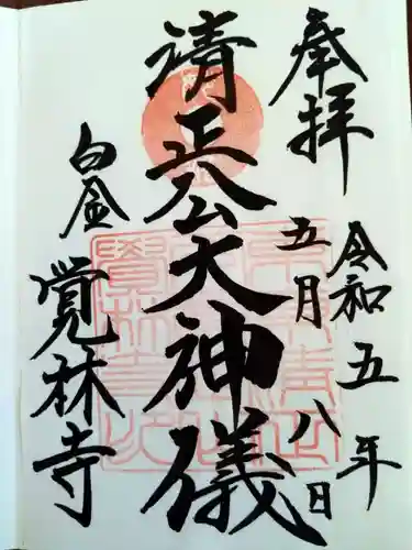 覚林寺の御朱印