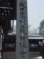 成田山新勝寺のその他建物