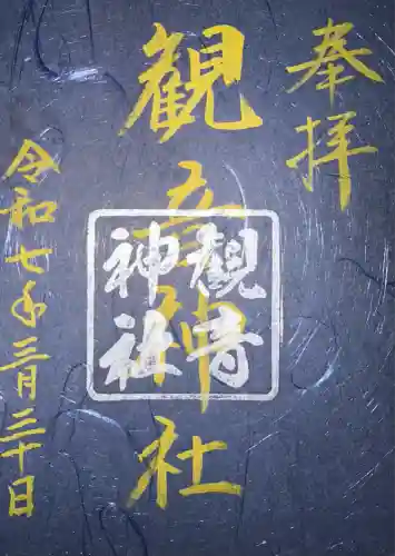 観音神社(広島県)