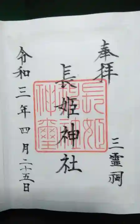長姫神社の御朱印