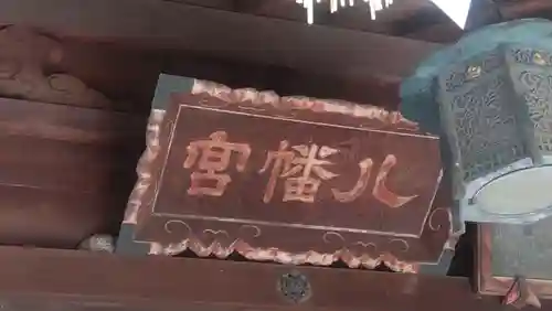 代々木八幡宮(東京都)