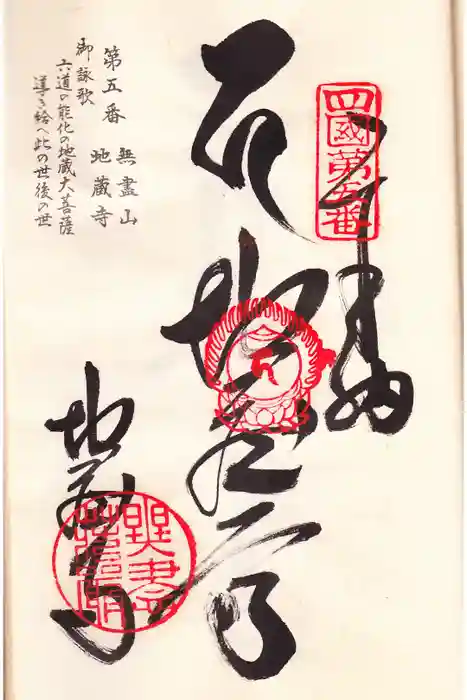 地蔵寺の御朱印