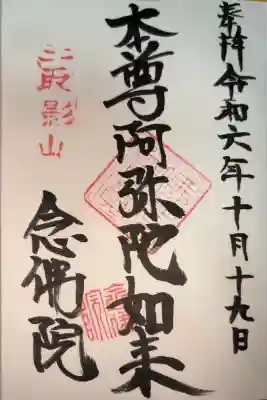 念佛院の御朱印