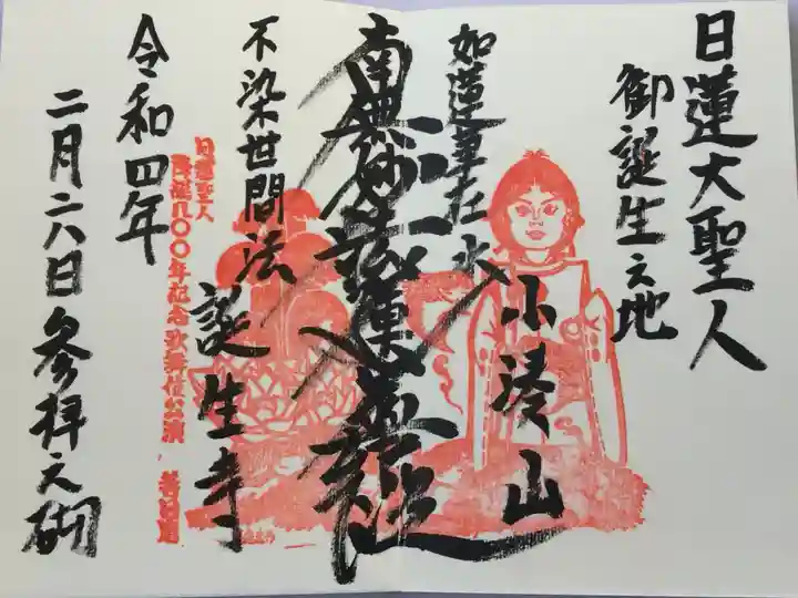 誕生寺の御朱印