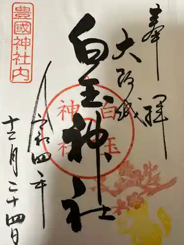 豊國神社の御朱印