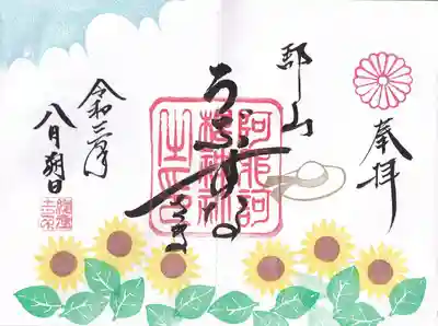 八月の月替わり見開き御朱印