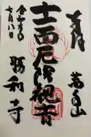 勝利寺の御朱印