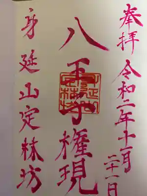 三十番神(日替わり)御朱印😊
