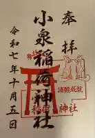 小泉稲荷神社(群馬県)